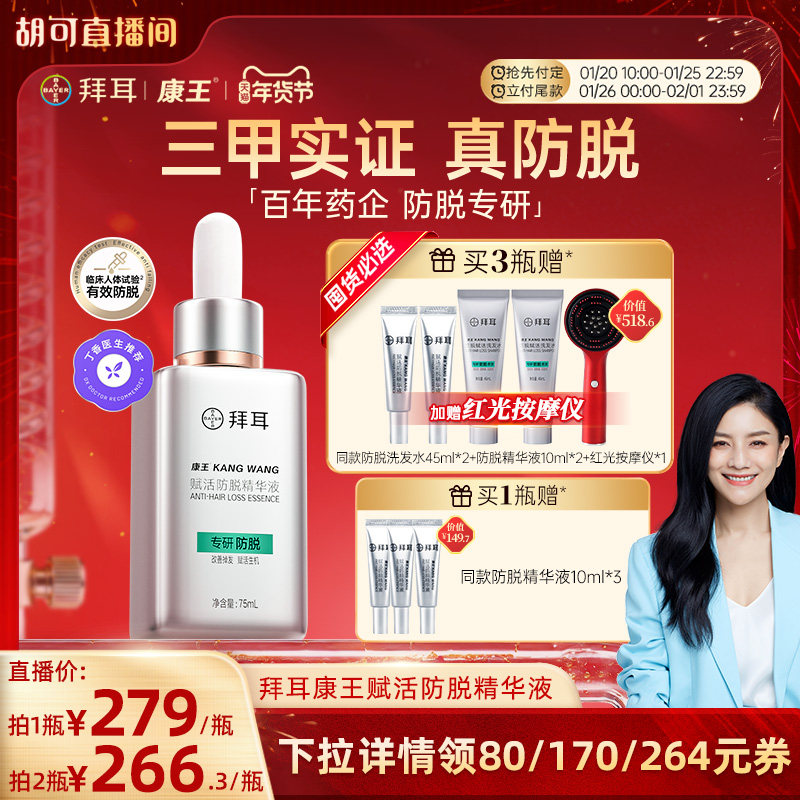【付定！胡可年货节】拜耳康王腺苷固发头皮护理防脱精华液75ml,美发护发/假发,头皮精油/精华,淘宝优惠券,粉丝福利购,淘宝优惠卷