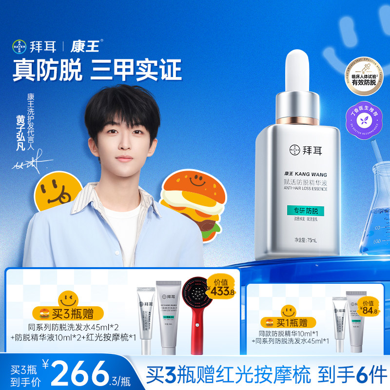 【持证防脱】拜耳康王防脱腺苷精华液头皮护理固发防掉发生根75ml