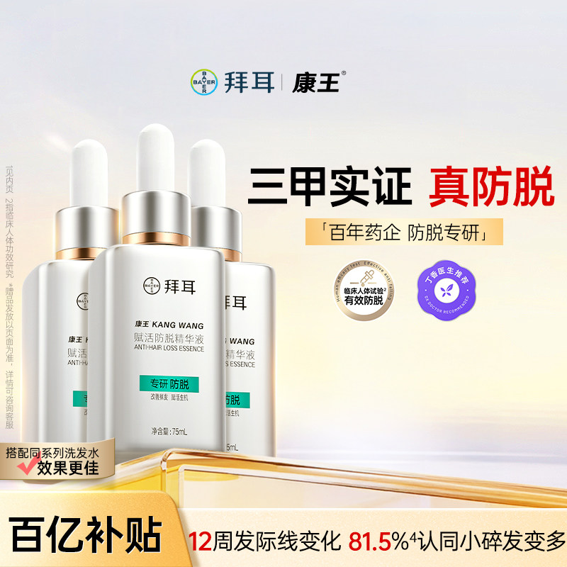 拜耳康王腺苷防脱精华液固发强韧防掉发强韧头皮护理75ml