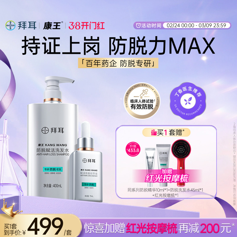 【店播专享·赠导液梳】拜耳康王腺苷防脱固发洗发水头皮精华套装