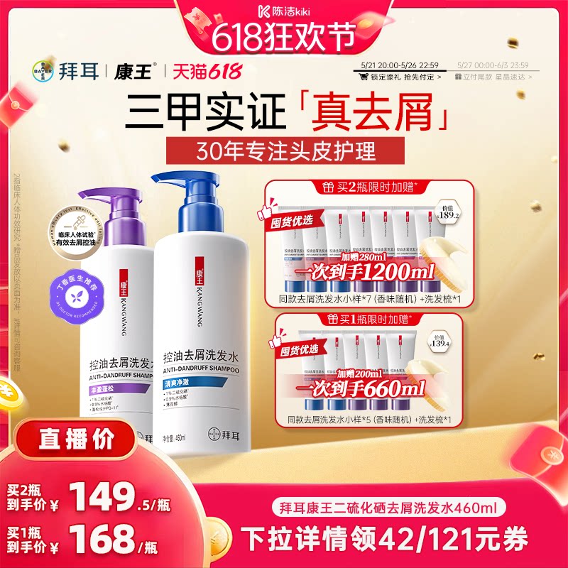 【陈洁加购！21号付定】康王去屑洗发水二硫化硒清洁蓬松