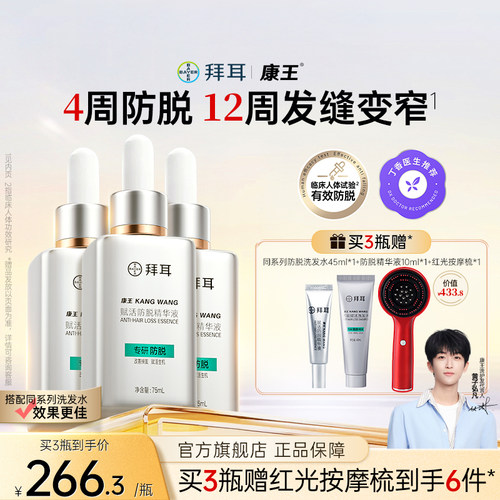 拜耳康王腺苷防脱发固发头皮精华