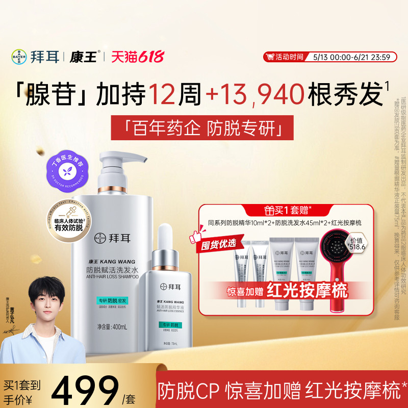 【店播专享·赠按摩梳】拜耳康王腺苷防脱固发洗发水头皮精华套装