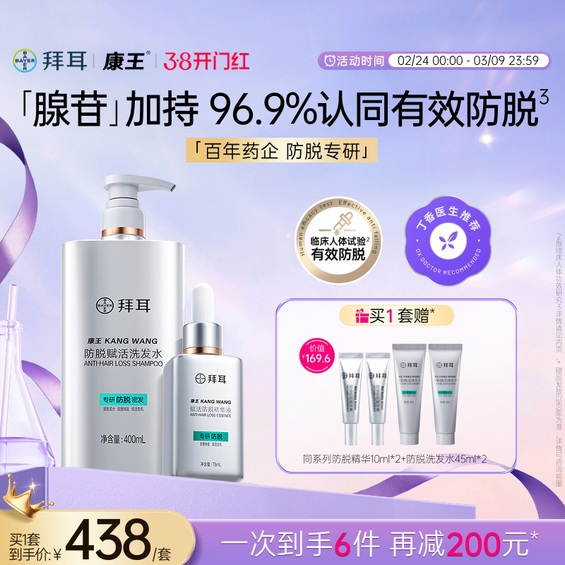 【防脱真CP·固发套装】拜耳康王腺苷洗发水防脱发精华液洗护套装