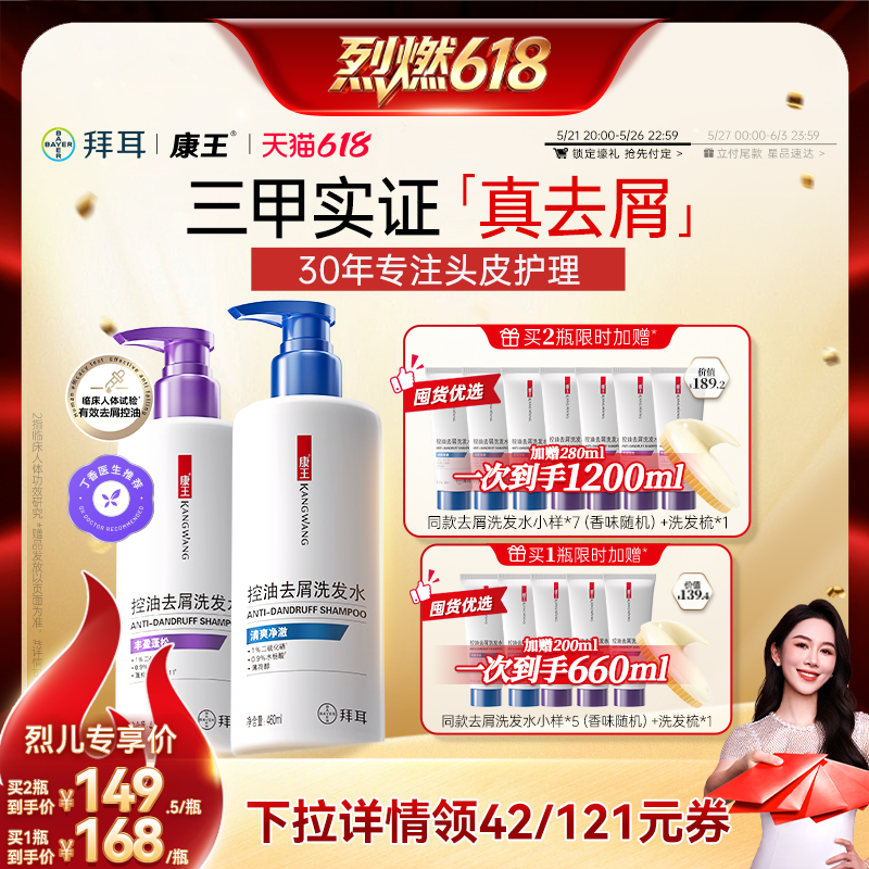 【烈燃618！21号付定】康王去屑洗发水二硫化硒清洁蓬松控油
