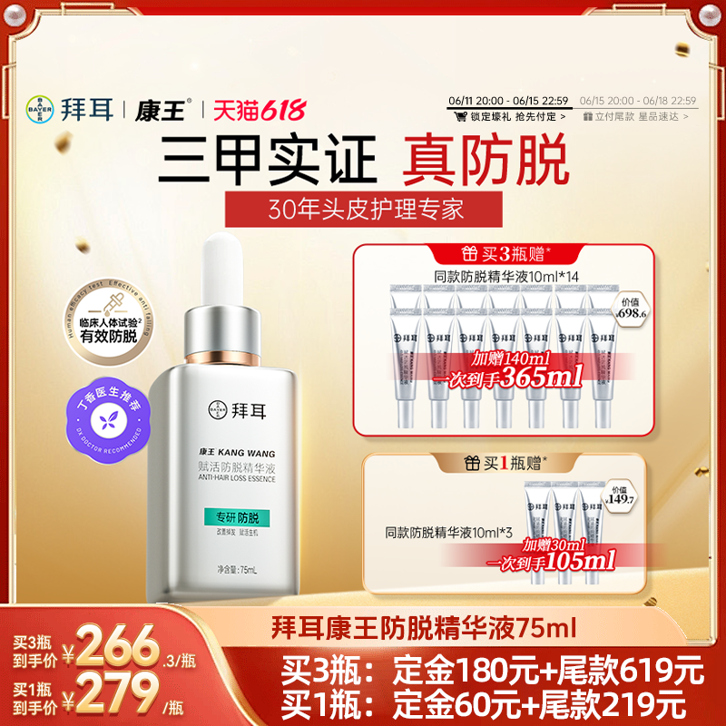【先加购!11号晚8付定】拜耳康王腺苷防脱腺苷精华液