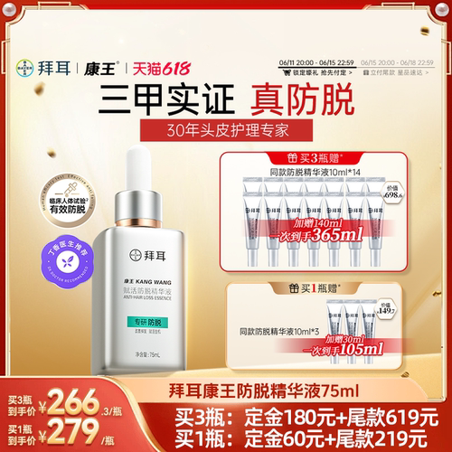 【先加购!11号晚8付定】拜耳康王腺苷防脱腺苷精华液