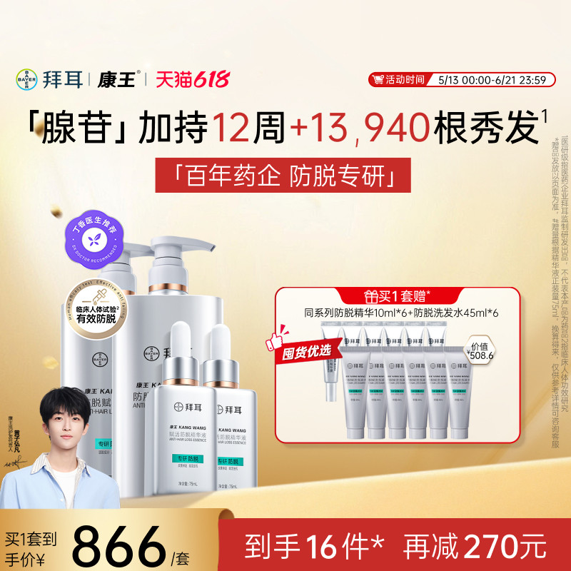 【1次到手12件】拜耳康王腺苷防脱洗发水控油头皮精华液套装固发