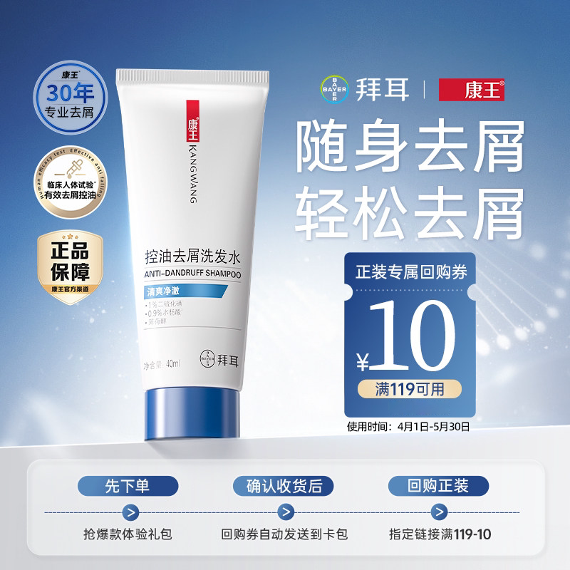 康王二硫化硒去屑洗发水小样装控油清爽洗发液头皮清洁洗发露40ml