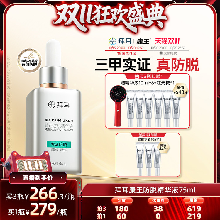 【双11预售加购】拜耳康王防脱精华液腺苷固发密发头皮护理75ml