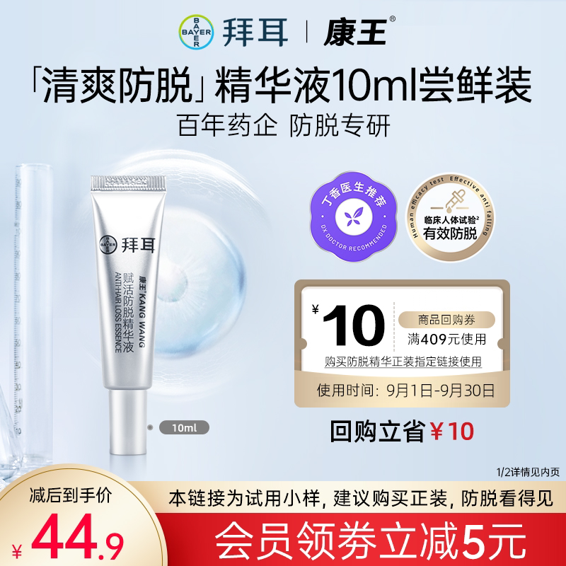 【新客试用】拜耳康王腺苷小银瓶固发赋活头皮防脱精华液10ml