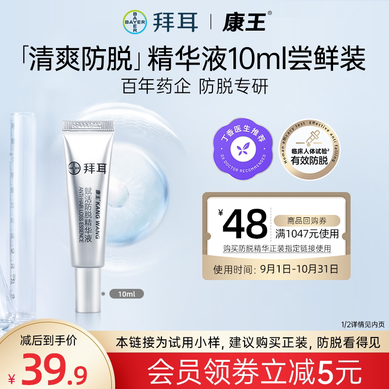 【新客试用】拜耳康王腺苷小银瓶固发赋活头皮防脱精华液10ml