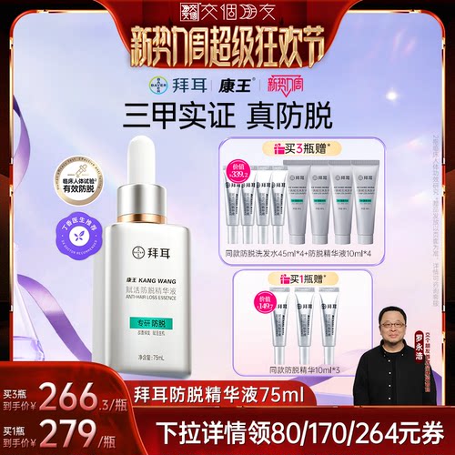 【交个朋友开学季】拜耳康王腺苷防脱腺苷精华液固发防掉头皮护理
