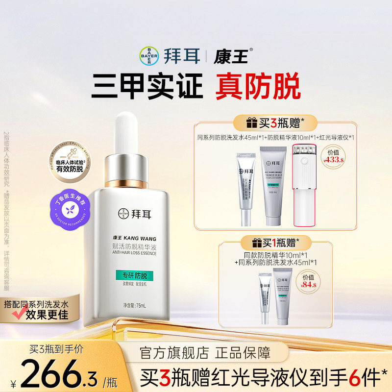 【持证防脱】拜耳康王防脱腺苷精华液头皮护理固发生发育发液75ml