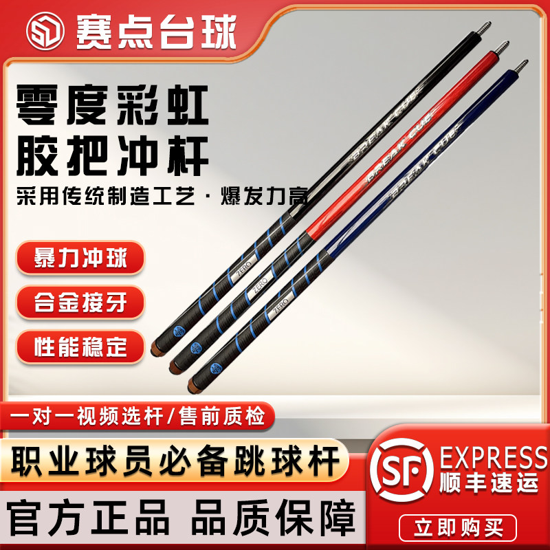 零度彩虹台球杆黑科技冲球杆中式八球冲杆单冲长冲炸清跳球开球杆,运动/瑜伽/健身/球迷用品,台球杆,淘宝优惠券,粉丝福利购,淘宝优惠卷