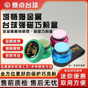 Taom塔悟姆圆形金属强磁巧粉夹巧克夹巧克粉保护盒磁吸枪粉盒配件