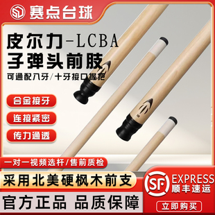 皮尔力子弹前肢大头杆单前节皮尔力通用适配十牙八牙大头杆台球杆