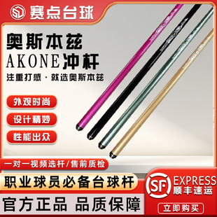 one冲杆系列职业黑科技暴力冲球开球台球杆 奥斯本兹AK Arch Benz