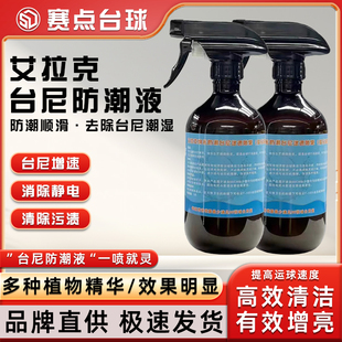 艾拉克防潮液翻新台球尼保养修复液防潮液增速喷雾清洁剂保养球桌
