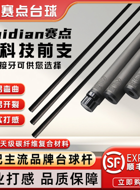 Saidian赛点黑科技碳纤维前支慢八快三牙黑科技球杆11.8mm 12.4mm