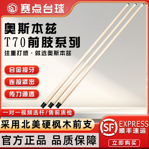 T70前支甄选北美硬枫木分体前支