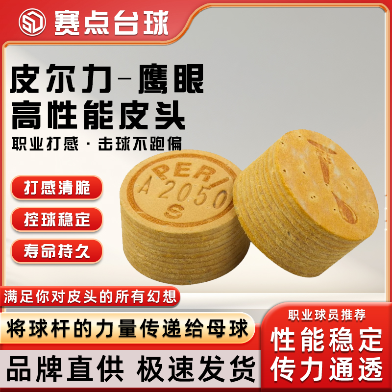 PERI皮尔力鹰眼二代冲杆皮头职业中式黑八台球配件开球杆皮头配件