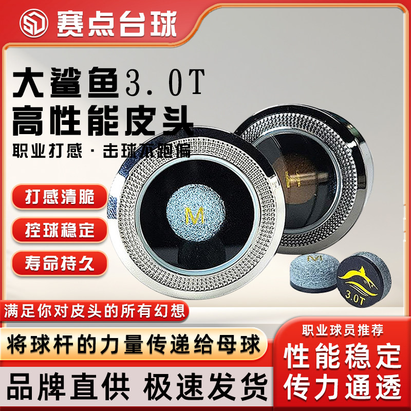 于德陆皮头3.0T大鲨鱼皮头中黑八斯诺克小头杆皮头台球杆杆头配件,运动/瑜伽/健身/球迷用品,皮头/杆头,淘宝优惠券,粉丝福利购,淘宝优惠卷