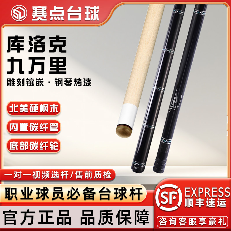 库洛克台球杆张堃鹏同款九万里大台球杆