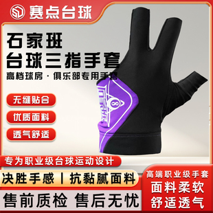 石家班新款台球手套职业球员专用手套舒适防滑高弹性透气三指手套
