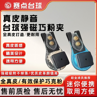 台球巧克夹真皮强磁巧克夹磁力巧克套巧粉夹枪粉夹擦粉夹巧克粉袋