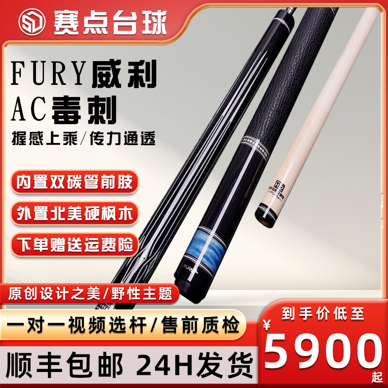 FURY威利毒刺AC系列美式九球黑八