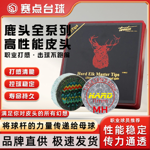 奥沙利文专用进口Pro鹿头皮头ELK台球杆枪头Hard斯诺克小头杆枪头