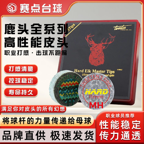 Pro鹿头皮头ELK枪头Hard进口枪头