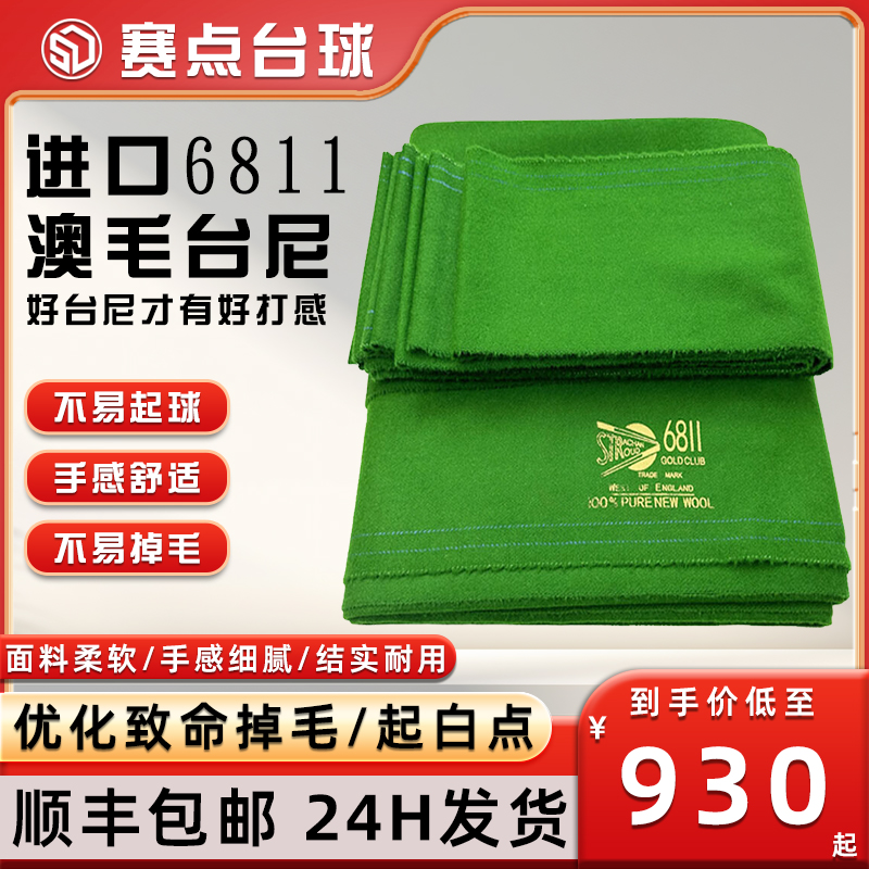 6811台尼中式黑八斯诺克桌球布