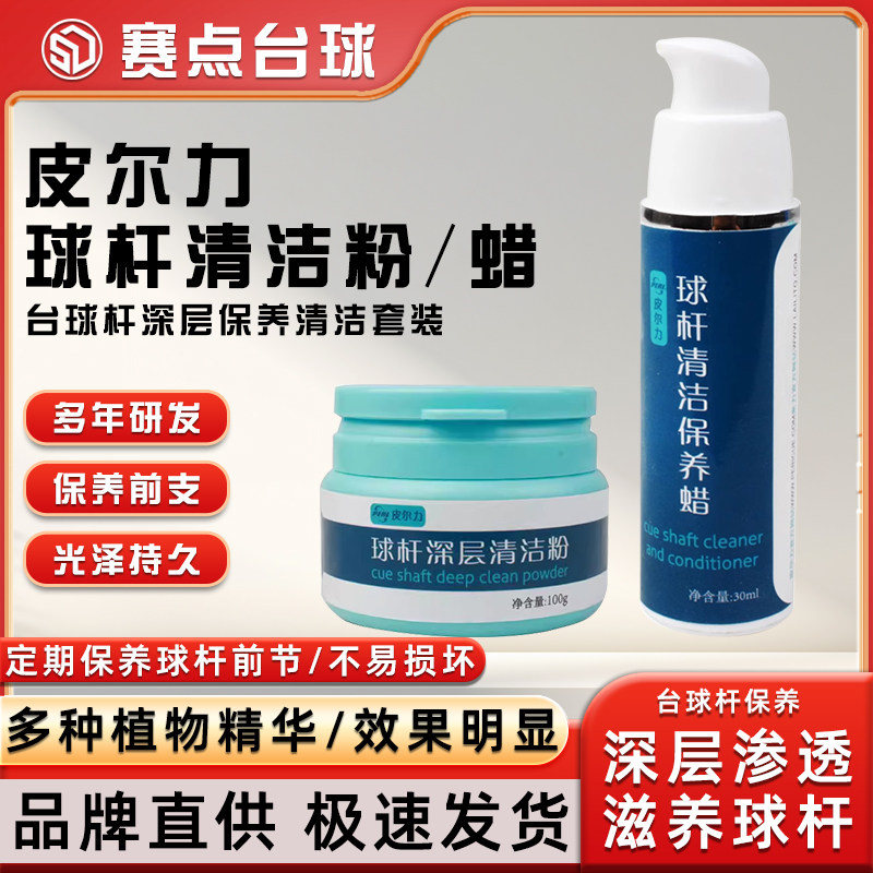皮尔力台球杆保养蜡深层清洁粉前支清洁中式黑八九球杆清洁保养蜡,运动/瑜伽/健身/球迷用品,球杆保养工具,淘宝优惠券,粉丝福利购,淘宝优惠卷