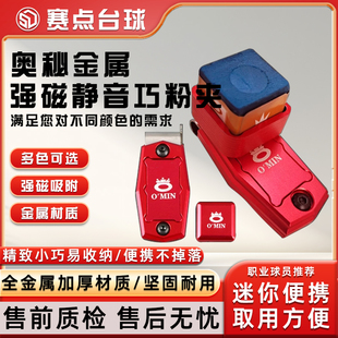 奥秘金属强磁巧克夹磁吸巧粉夹巧克套枪粉擦粉金属磁吸夹用品配件