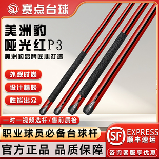 PREDATOR美洲豹台球杆哑光红P3皮把黑科技纤维大头球杆美式九球杆