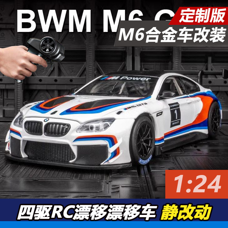 【定制改装】宝马BMW M6合金车模改rc遥控车漂移汽车 1:24静改动