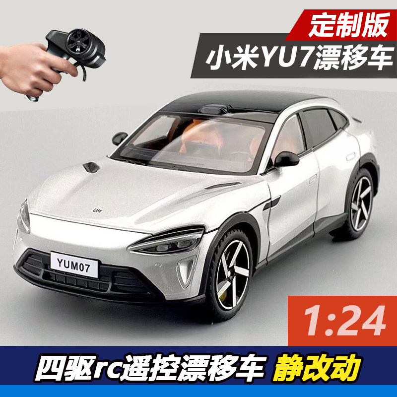【定制改装】小米yu7车模改rc遥控车四驱漂移 1:24合合金汽车模型