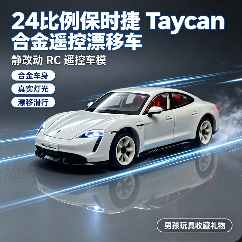 【定制改装】保时捷Taycan Turbo S合金车模改rc遥控漂移车24比例