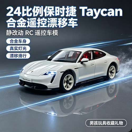 【定制改装】保时捷Taycan Turbo S合金车模改rc遥控漂移车24比例