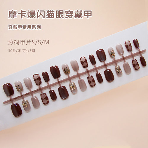 手工预制甲猫眼菱格秋日简约时尚百搭复古爆闪美甲贴片钻款30片