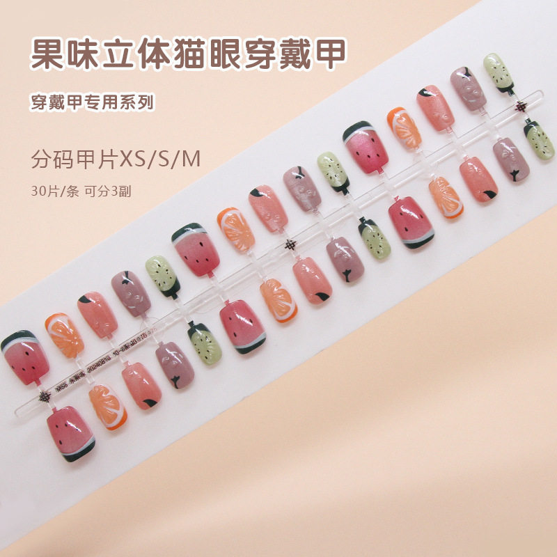 手工预制甲穿戴甲清新水果可拆卸立体猫眼指甲片短T美甲贴片分码