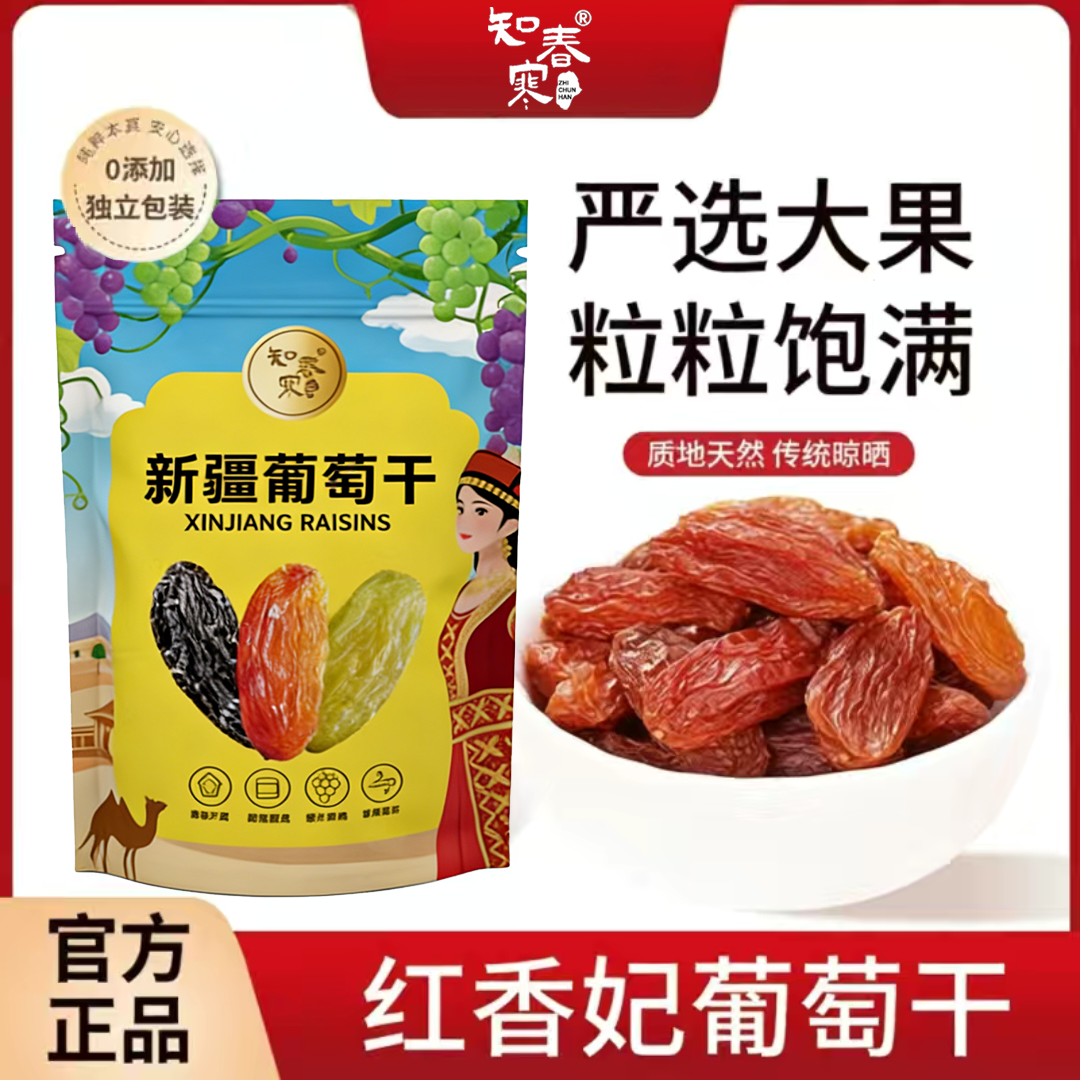 【新疆特产】吐鲁番特级红香妃葡萄干干净无沙大颗粒年货产地直供