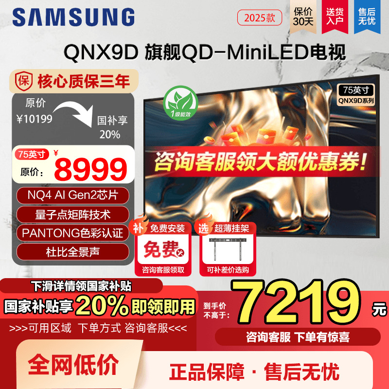 国补三星电视75英寸QNX9D政府补贴MiniLED家用游戏电视机以旧换新
