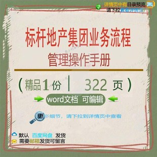 标杆地产集团业务流程管理操作手册相关方案管理手册集团方案地