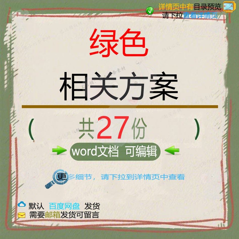 绿色相关方案 施工方案项目工程设计专项技名企公司安全管理手术