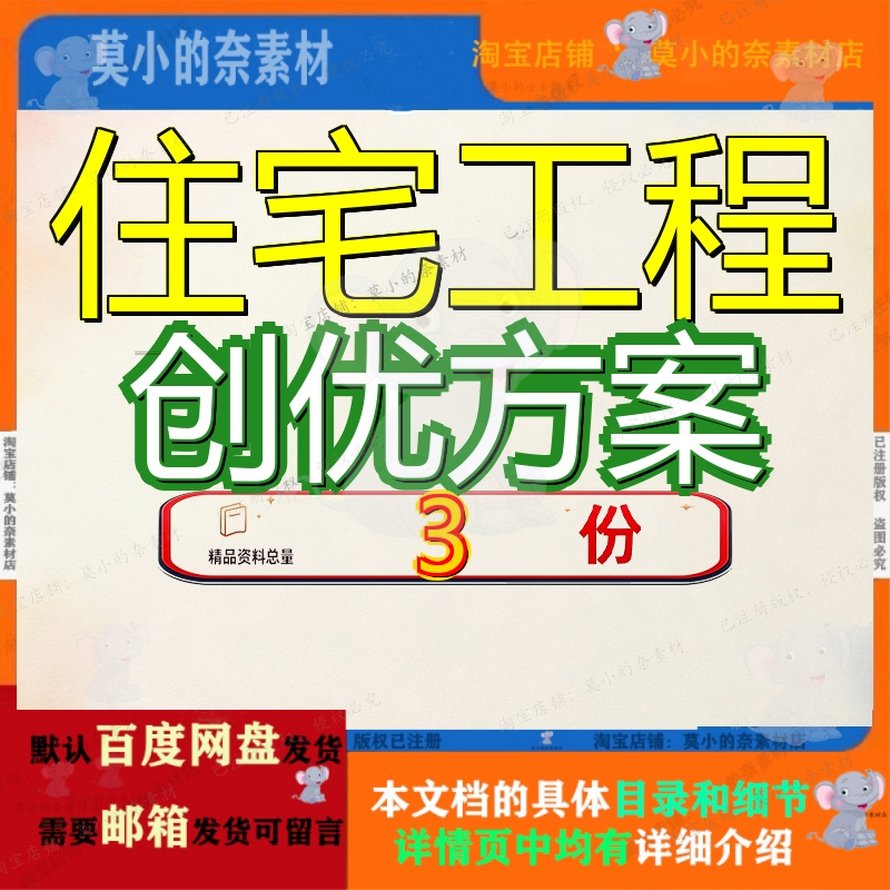 住宅工程创优方案规划保障性安居质量策划住房项目优方划方优规