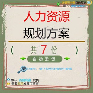 人力资源规划方案规划人力资源人员管理年度计划编制年度预算战