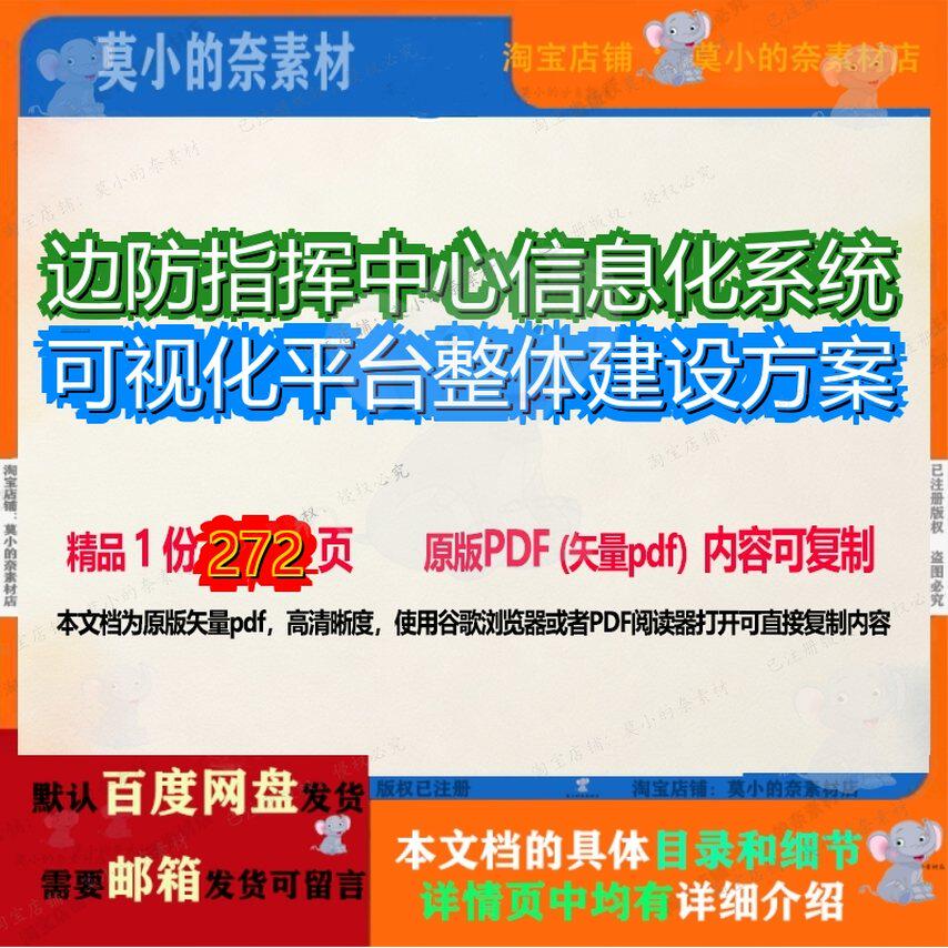 边防指挥中心信息化系统可视化平台整体建设方案272页 方案系统